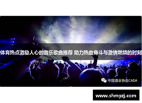 体育热点激励人心的音乐歌曲推荐 助力热血奋斗与激情燃烧的时刻